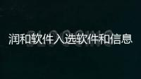 潤和軟件入選軟件和信息服務業媒體重點宣傳推薦品牌