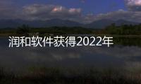 潤和軟件獲得2022年度江蘇省人工智能學會技術創(chuàng)新獎