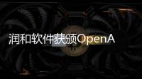 潤和軟件獲頒OpenAtom OpenHarmony生態(tài)產(chǎn)品兼容性證書