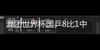 混團(tuán)世界杯國(guó)乒8比1中國(guó)臺(tái)北 陳夢(mèng)馬龍均橫掃對(duì)手