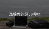 混釀界的經典搭檔