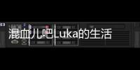 混血兒吧Luka的生活（混血兒吧）