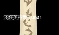 淺談英特爾 Lunar Lake：推測表現、商業挑戰與 x86 指令集包袱