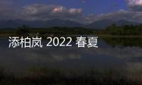 添柏嵐 2022 春夏膠囊系列 Lookbook 賞析