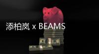 添柏嵐 x BEAMS 2.0 合作鞋款發布