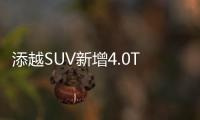 添越SUV新增4.0T車型 零至百公里加速4.5秒