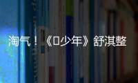 淘氣！《?少年》舒淇整蠱徒手拿蛇嚇學(xué)員【娛樂(lè)新聞】風(fēng)尚中國(guó)網(wǎng)