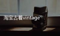 淘寶古著vintage可以買嗎 買古著需要注意什么