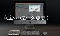淘寶sku是什么意思（sku是什么意思）