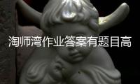 淘師灣作業答案有題目高一（淘師灣答案高一）