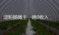 淀粉腸攤主一晚0收入，經銷商遭退貨：這牌子我們自己都不吃