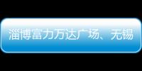 淄博富力萬達廣場、無錫新吳萬達廣場、蚌埠淮上萬達廣場今日齊開！