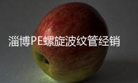 淄博PE螺旋波紋管經(jīng)銷商、品牌廠家