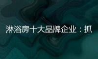 淋浴房十大品牌企業：抓住消費者需求 把握市場機遇