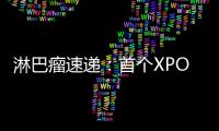 淋巴瘤速遞：首個XPO1抑制劑治療r/r DLBCL；CAR