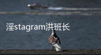 淫stagram洪班長