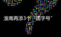 淮南再添3個“國字號”農產品