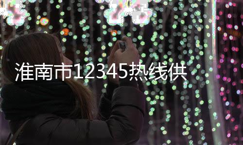 淮南市12345熱線供電服務(wù)分中心成立