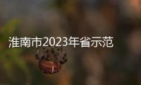 淮南市2023年省示范高中錄取分?jǐn)?shù)線（第二批次）公布