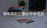 淮南高新區(qū)春分中學(xué)項(xiàng)目主體結(jié)構(gòu)全部封頂