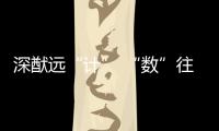 深猷遠“計” “數”往知來—新聞—科學網