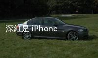 深紅是 iPhone 15 Pro 特殊色？傳平價版 iPhone 15 有新淺綠色