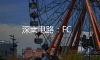 深南電路：FC