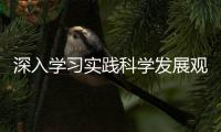 深入學(xué)習(xí)實踐科學(xué)發(fā)展觀  切實促進我校離退休工作再上新臺階