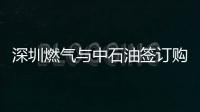 深圳燃氣與中石油簽訂購銷協議