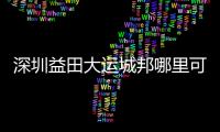 深圳益田大運城邦哪里可以打疫苗（深圳益田大運城邦）