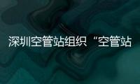 深圳空管站組織“空管站資產管理系統”宣貫培訓會暨年度資產盤點啟動會