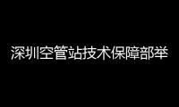 深圳空管站技術保障部舉辦“揮灑激情，羽你同行”羽毛球比賽