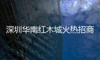 深圳華南紅木城火熱招商中\2020年3月蘇州市東吳裝飾市場加松板材價格