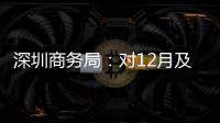 深圳商務局：對12月及1月新開業商場提供最高100萬補貼