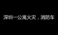 深圳一公寓火災，消防車卻被私家車擋道進不得，全市開展專項整治