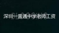 深圳一普通中學(xué)老師工資單曝光，秒殺程序員，網(wǎng)友：酸了酸了