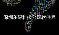 深圳東昂科技公司軟件怎么樣以及深圳東昂科技外貿軟件的情況分析