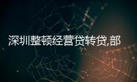 深圳整頓經營貸轉貸,部分銀行暫定審批轉貸申請