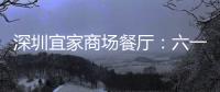 深圳宜家商場餐廳：六一兒童餐才一元