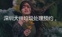 深圳大件垃圾處理預(yù)約，上門收運(yùn)成為“新時(shí)尚”