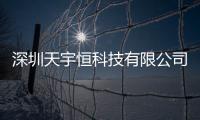 深圳天宇恒科技有限公司