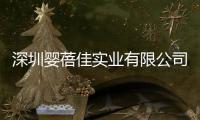 深圳嬰蓓佳實業(yè)有限公司