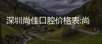 深圳尚佳口腔價格表:尚佳是寶安比較好的牙科奧齒泰2800元