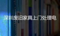 深圳廢舊家具上門處理電話「行業須知」