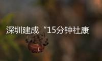 深圳建成“15分鐘社康圈”：患者就醫(yī)報銷比例高