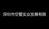 深圳市空管實業發展有限公司召開三級機構干部任前集體談話會議