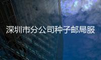 深圳市分公司種子郵局服務深圳書展