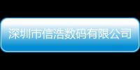 深圳市信浩數碼有限公司和信皓科技軟件怎么樣知乎的情況說明