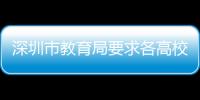 深圳市教育局要求各高校建立單獨隔離宿舍