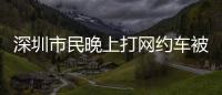 深圳市民晚上打網約車被要求私下交易，平臺回應